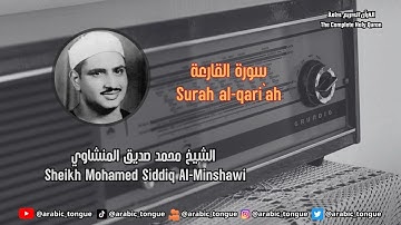 سورة القارعة كاملة | الشيخ محمد صديق المنشاوي | Surah Al-Qari'ah - Mohamed Siddiq Al-Minshawi