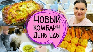 Картофель с курицей и грибами под сыром в духовке. Новый кухонный комбайн.Влог/Vika Siberia LifeVlog Картофель с курицей и грибами под сыром в духовке. Новый кухонный комбайн.Влог/Vika Siberia LifeVlog