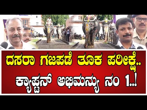 Mysuru Dasara: ದಸರಾ ಗಜಪಡೆ ತೂಕ ಪರೀಕ್ಷೆ.. ಕ್ಯಾಪ್ಟನ್ ಅಭಿಮನ್ಯು ನಂ 1#MysuruDasara2024 #MysuruPalace