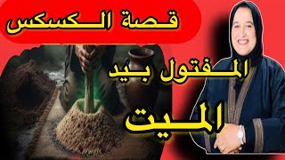 قصة الكسكسو المفتول بيد الميت ونهاية القصة الي كانت دمو.ية #حكايتي_مع_زهرة_البجعدية #قصص_واقعية