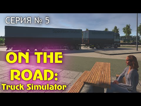 С двойной сцепкой задом в On the Road Truck Simulator - прохождение (серия 5)