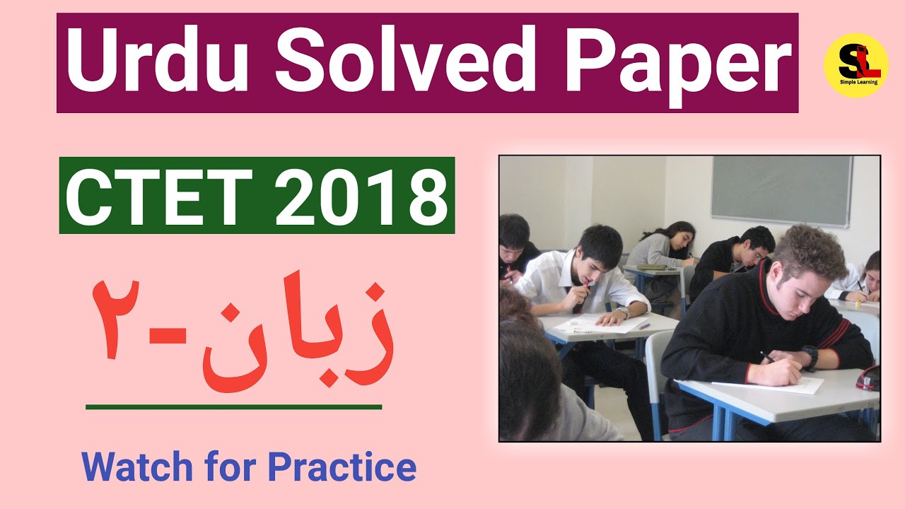 CTET 2018 URDU SOLVED PAPER 1 LANGUAGE 2 | CTET URDU SOLVED PAPER ...