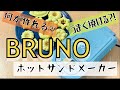 【BRUNOホットサンドメーカーを買ってみた！】★焼きドーナツの型も★　ブルーノ　ムーミンバージョン★ドーナッツ はらぺこあおむしの米粉ミックス