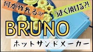 【BRUNOホットサンドメーカーを買ってみた！】★焼きドーナツの型も★　ブルーノ　ムーミンバージョン★ドーナッツ はらぺこあおむしの米粉ミックス