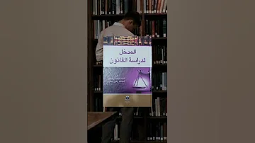 كتب كلية القانون المرحلة الاولئ Shorts قانون 