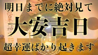 【※絶対見て!!今見たら必ず大大大開運!!】大安吉日の明日までに絶対見てください 強力に幸運を引き寄せる奇跡のソルフェジオ周波数 アファメーション 金運良縁健康仕事運上昇家庭円満