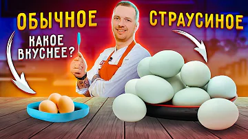 Готовим СТРАУСИНОЕ ЯЙЦО vs ОБЫЧНОЕ! Что вкуснее?