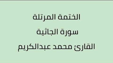 سورة الجاثية القارئ محمد عبدالكريم