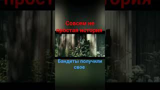 совсем не простая история #дмитрийкалистратов #даниилспиваковский #бандиты #мелодрама #комедия