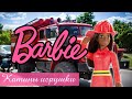 Подарок Кате от брата Макса - кукла Барби пожарный из McDonalds. Barbi FIREFIGHTER.