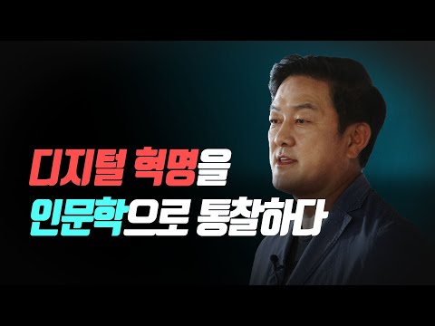   뉴노멀 시대 누가 어떻게 생존하는가 최재붕 교수 빅퀘스천 2회