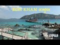 Koh Kham - Ко Кхам, как добраться из Паттайи - обзор | Виноградник Силвер Лейк (Silverlake Vineyard)
