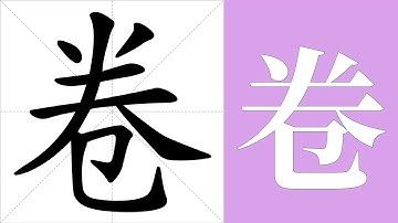 卷的意思，卷的字义解释，卷的笔画顺序，卷的字典查询，卷的汉字编码。 Meaning of 卷, definition of 卷, stroke order of 卷.
