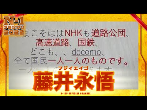 藤井永悟（フジイエイゴ）【二次審査】N-1グランプリ2022
