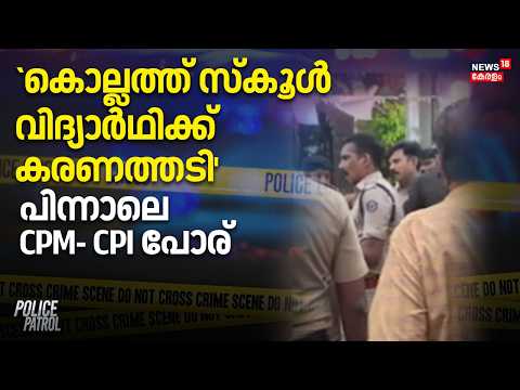 kollam Student Attack| `കൊല്ലത്ത് സ്കൂൾ വിദ്യാർഥിക്ക് കരണത്തടി' പിന്നാലെ CPM- CPI പോര് | Police