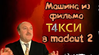 💥МАШИНА ИЗ ФИЛЬМА "ТАКСИ" В MadOut 2!💥 💥МАШИНА ИЗ ФИЛЬМА "ТАКСИ" В MadOut 2!💥