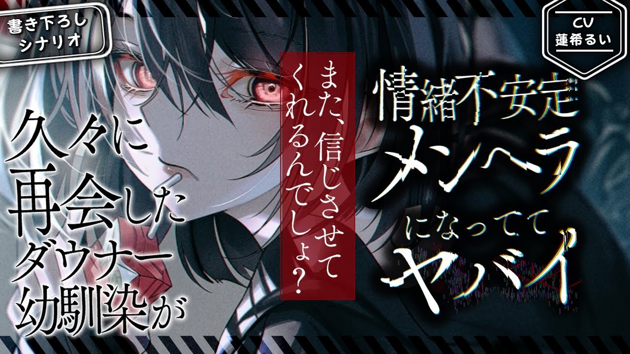 久々に再会したダウナー幼馴染が、情緒不安定メンヘラになっててヤバイ【書き下ろし┆ASMR┆男性向け┆シチュエーションボイス】