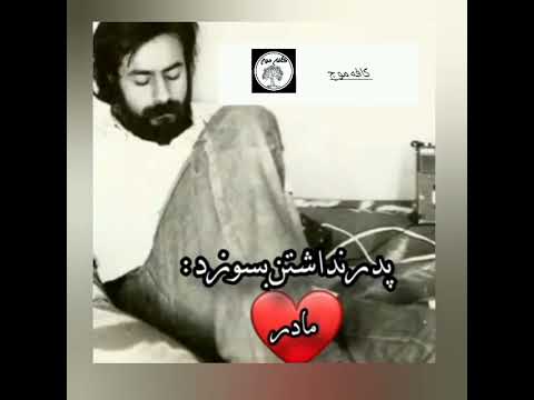 خسرو شکیبایی پریدم من پریدم من از خوابخاطرات کودکی دیدم