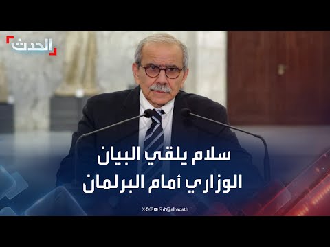 رئيس الحكومة اللبنانية نواف سلام يلقي البيان الوزاري أمام البرلمان