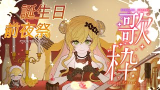 【誕生日前夜祭】 #2024HBD_Seffyna カウントダウン歌枠🎵 【にじさんじ | セフィナ】