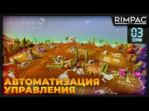 Видео: The Universim _ Министерство добрых дел _ Обновление ЛУНА | Юниверсим игра