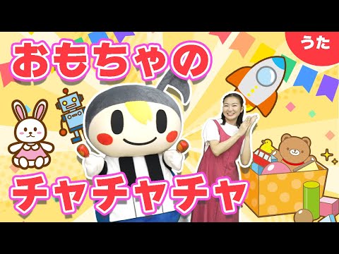 おもちゃのチャチャチャ　子ども歌曲集　　　　吉岡 治・詩 童謡】おもちゃのチャチャチャ（歌詞付き）／野坂昭如 作詞