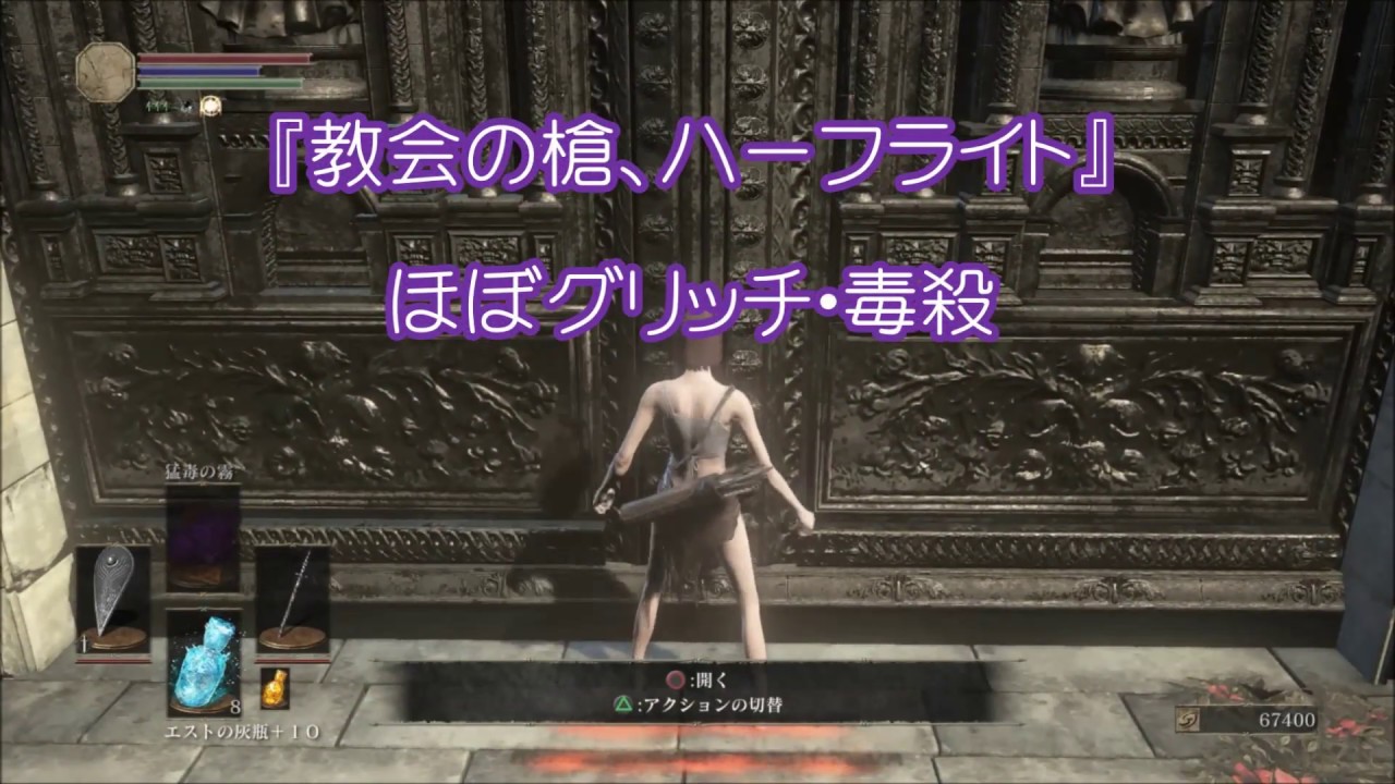 教会の槍 ハーフライト 簡単毒殺 ミニ解説 ダークソウル ｓｌ１ 未強化 Youtube
