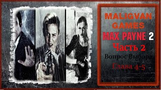 Max Payne 2. Никогда не умрёт #6 #games #gaming #gameplay #maxpayne