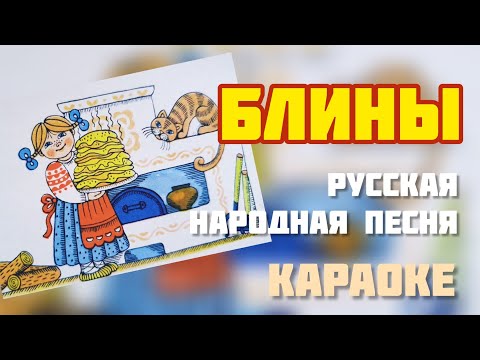 Караоке Русская народная песня 🥞 Блины "Ой, блины, блины, блины, вы блиночки мои" песня на Масленицу