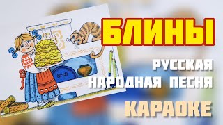 Караоке Русская народная песня 🥞 Блины \