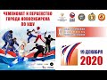 Чемпионат и первенство Новосибирска по ушу. 19 декабря 2020 года. Часть 3.