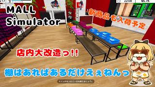 ♯８ 働くって大変なことです【MALL Simulator】