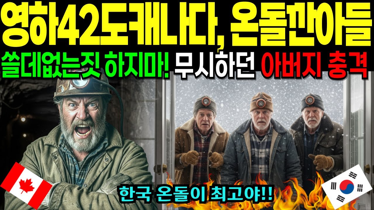 [해외감동사연]영하42도 캐나다.. 한국온돌 무시한 광부 아버지, 결국 충격의 결말