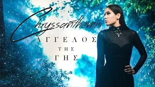 Chryssanthemis - Άγγελος της Γης | Chryssanthemis - Aggelos Tis Gis (Official Music Video HD)