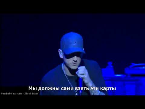 Eminem - Beautiful (Прекрасен) LIVE (Перевод / русские субтитры / rus sub / рус суб)