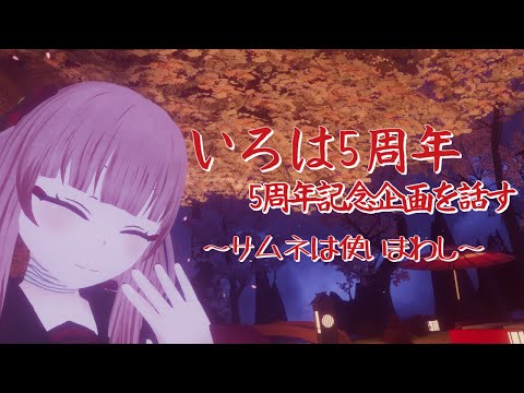 【5周年】5周年祝え！！記念企画、持ってきましたよ【Vtuber】【飲酒】