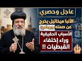 الأنبا ميخائيل يخرج عن صمته ويوضح االأسباب الحقيقية وراء إختفاء القبطيات