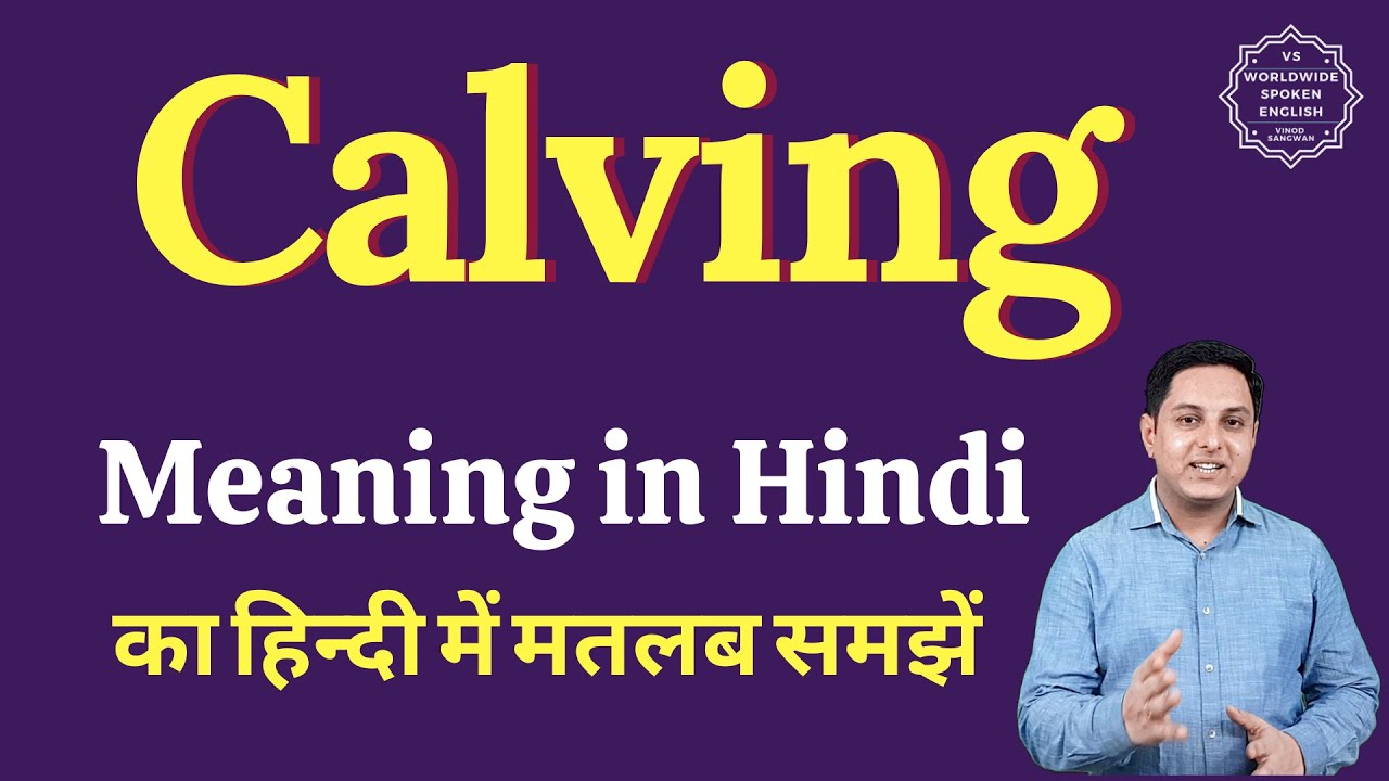 Calving Meaning In Hindi Calving Ka Matlab Kya Hota Hai YouTube Calving Meaning In Hindi Calving Ka Matlab Kya Hota Hai YouTube