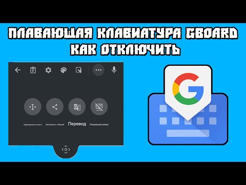 Как Отключить Плавающую Клавиатуру Gboard на Android