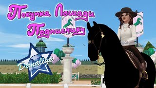 Покупка Лошади Подписчику. |Star Stable Online|