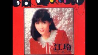 江玲 - 有話好好講 [閩南語] (1982年專輯)