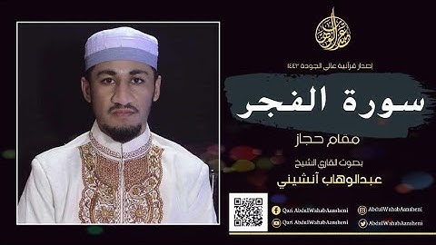 سورة الفجر كاملة في مقام حجاز 'مترجمه بالإنجليزية " Surah Al Fajr Complete With English Translation