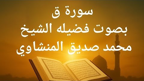 سورة ق كاملة | تلاوة خاشعة بصوت الشيخ محمد صديق المنشاوي