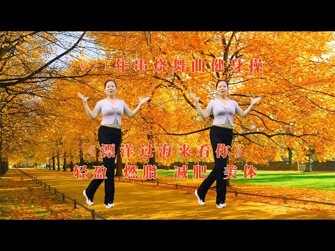 二个农妇爱跳舞：热力健身操《漂洋过海来看你》旋律优美动听，再远都要来看你
