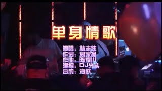 林志炫 《单身情歌》Dj光头 ProgHouse Rmix  KTV 导唱字幕 （备有伴奏视频）