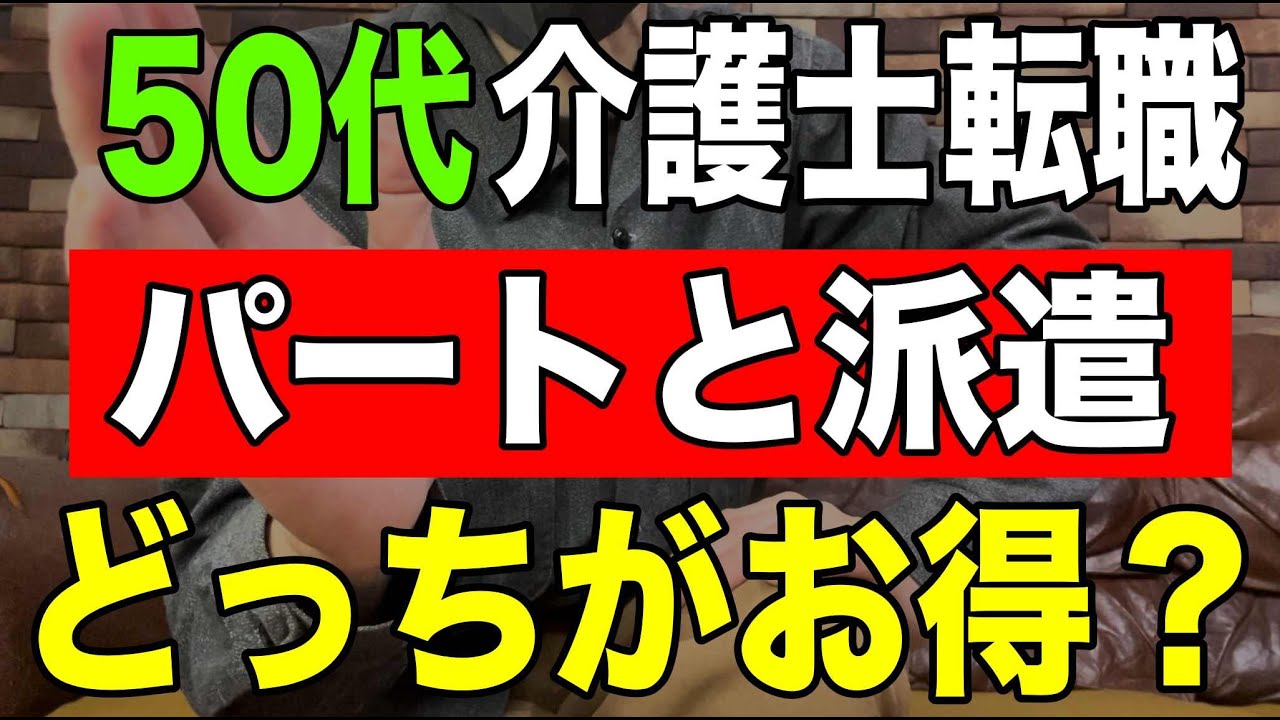 【50代介護士転職】パートと派遣どっちがお得？