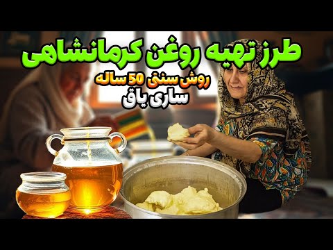 ساده ترین دستور روغن حیوانی سالم ترین روغن برای مصرف روش روستایی و مقرون بصرفه