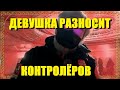 Девушка в соло разносит контролёров юридически. Против штрафов за перчатки