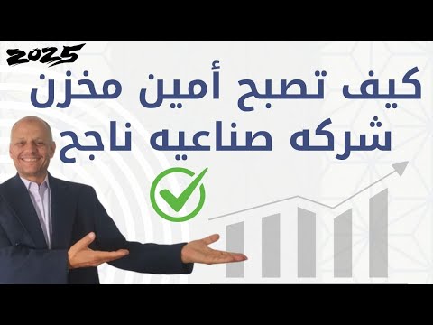 اساسيات وظيفة أمين المخزن الصناعى