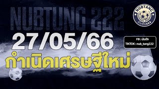 21/05/23 - 3ตัวชัวร์จัดๆ กำเนิดเศรษฐีใหม่